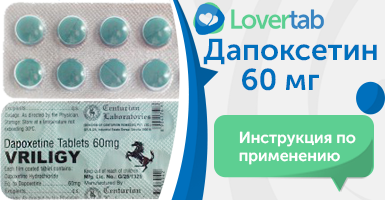 Дапоксетин 60 мг инструкция по применению