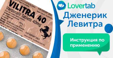 Левитра 40 мг инструкция по применению